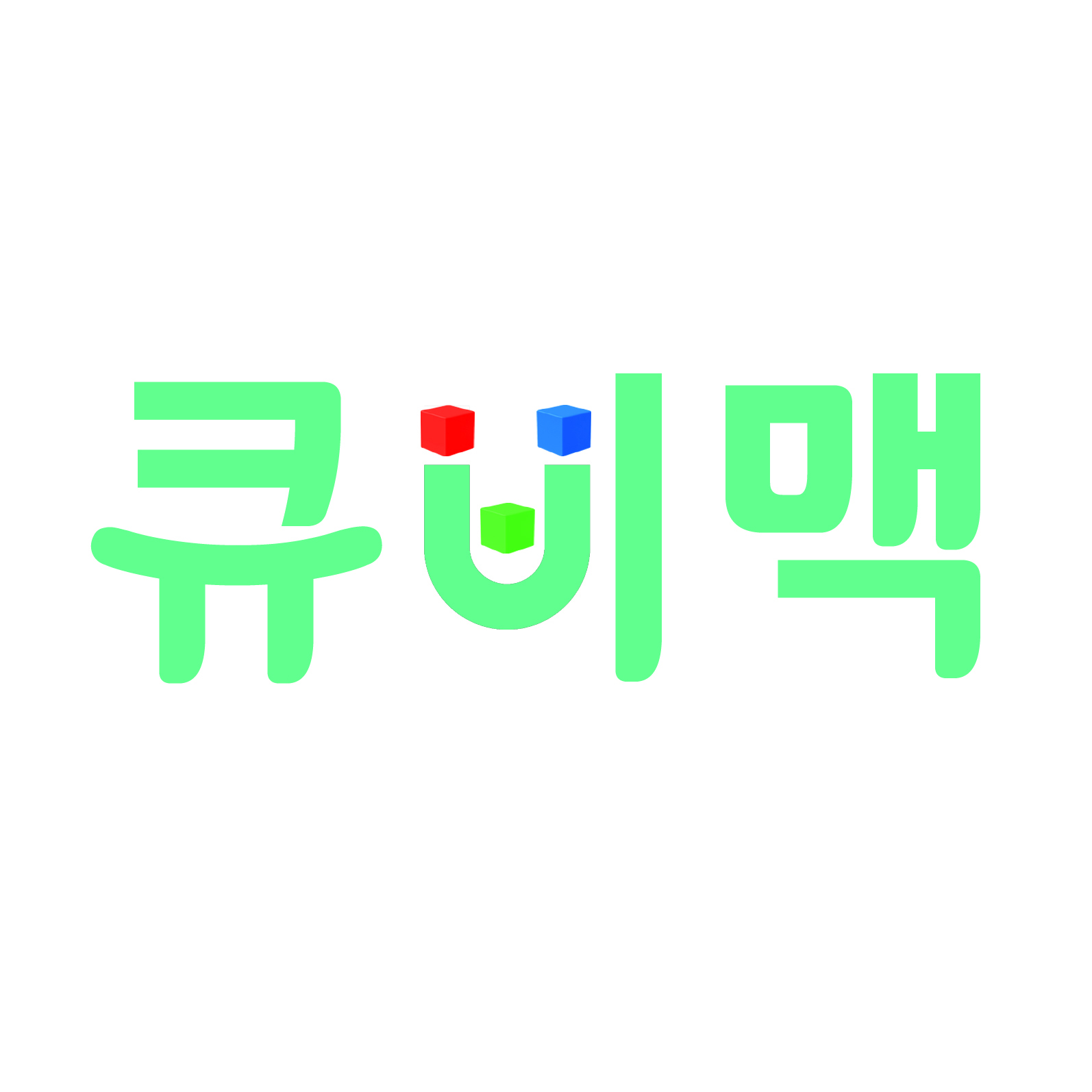 큐비맥