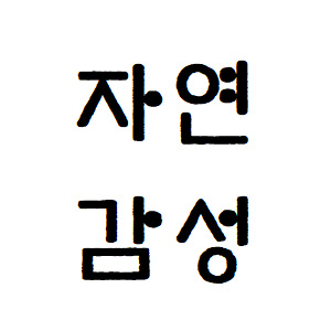 주식회사 자연감성