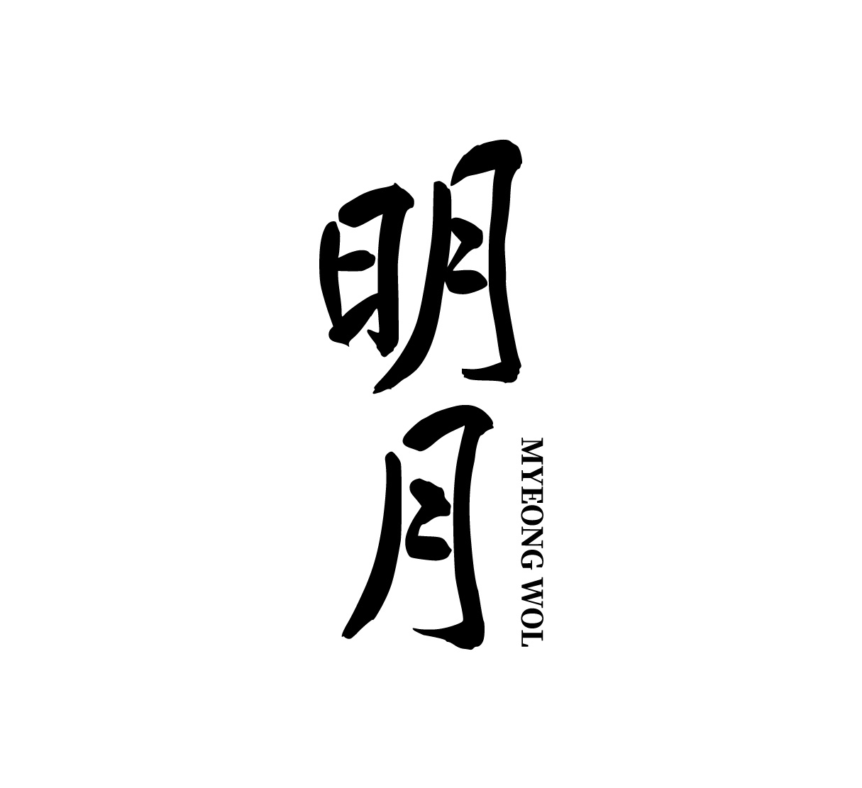 명월