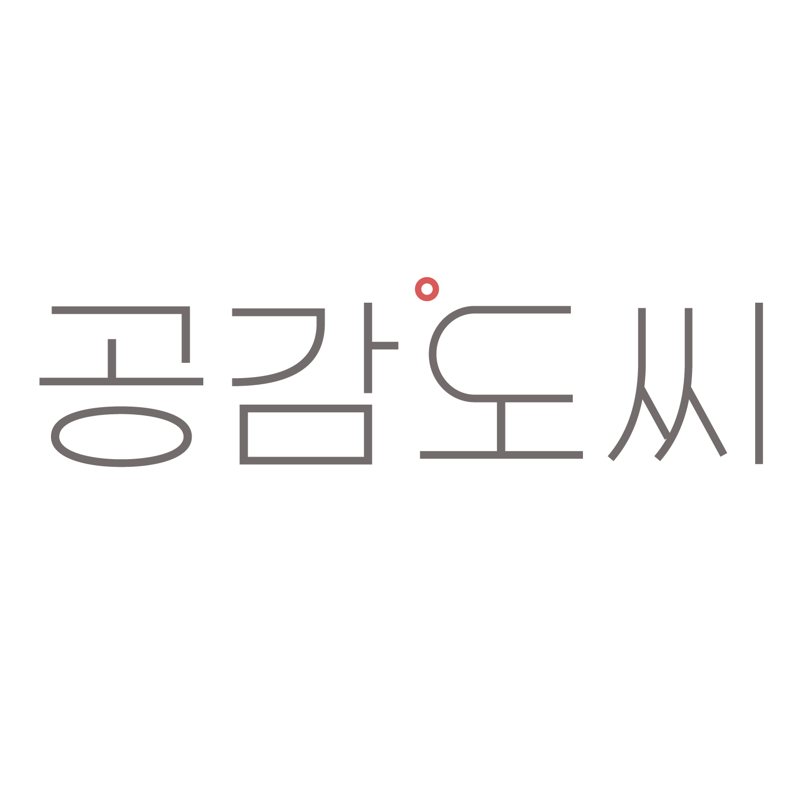 공감도씨
