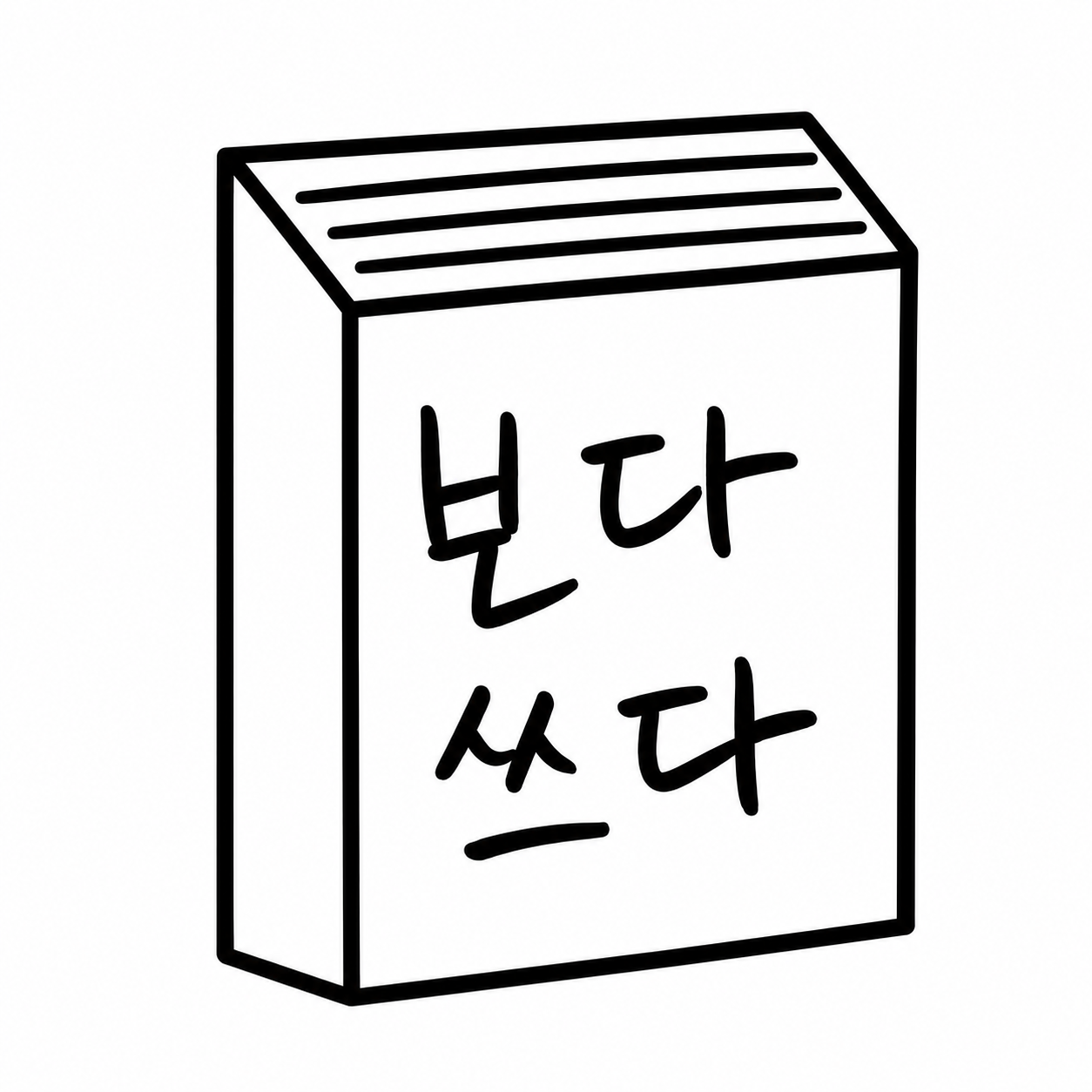 보다쓰다