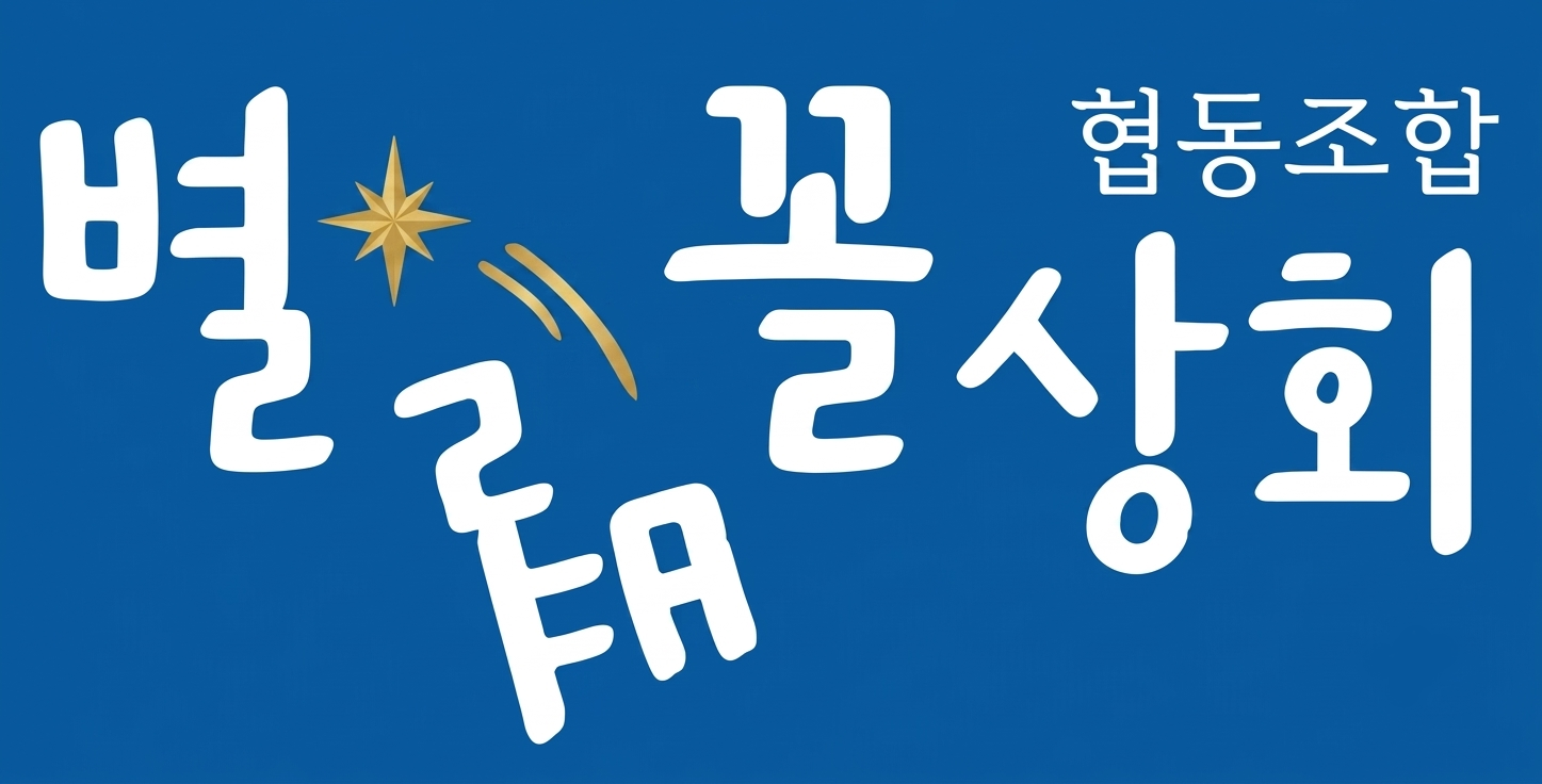 별별꼴상회협동조합