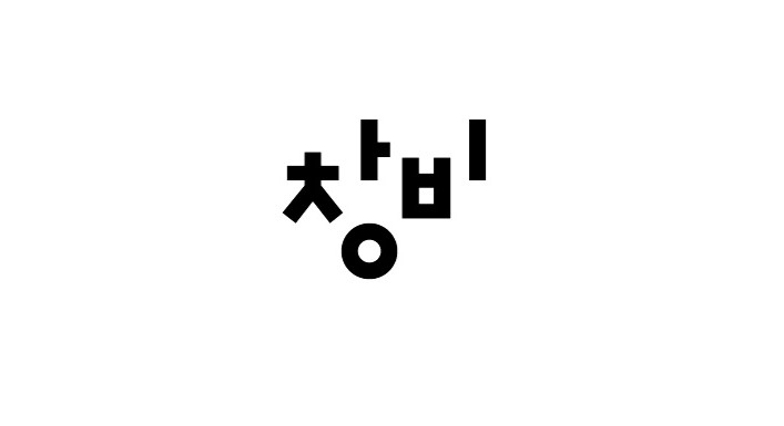 창비