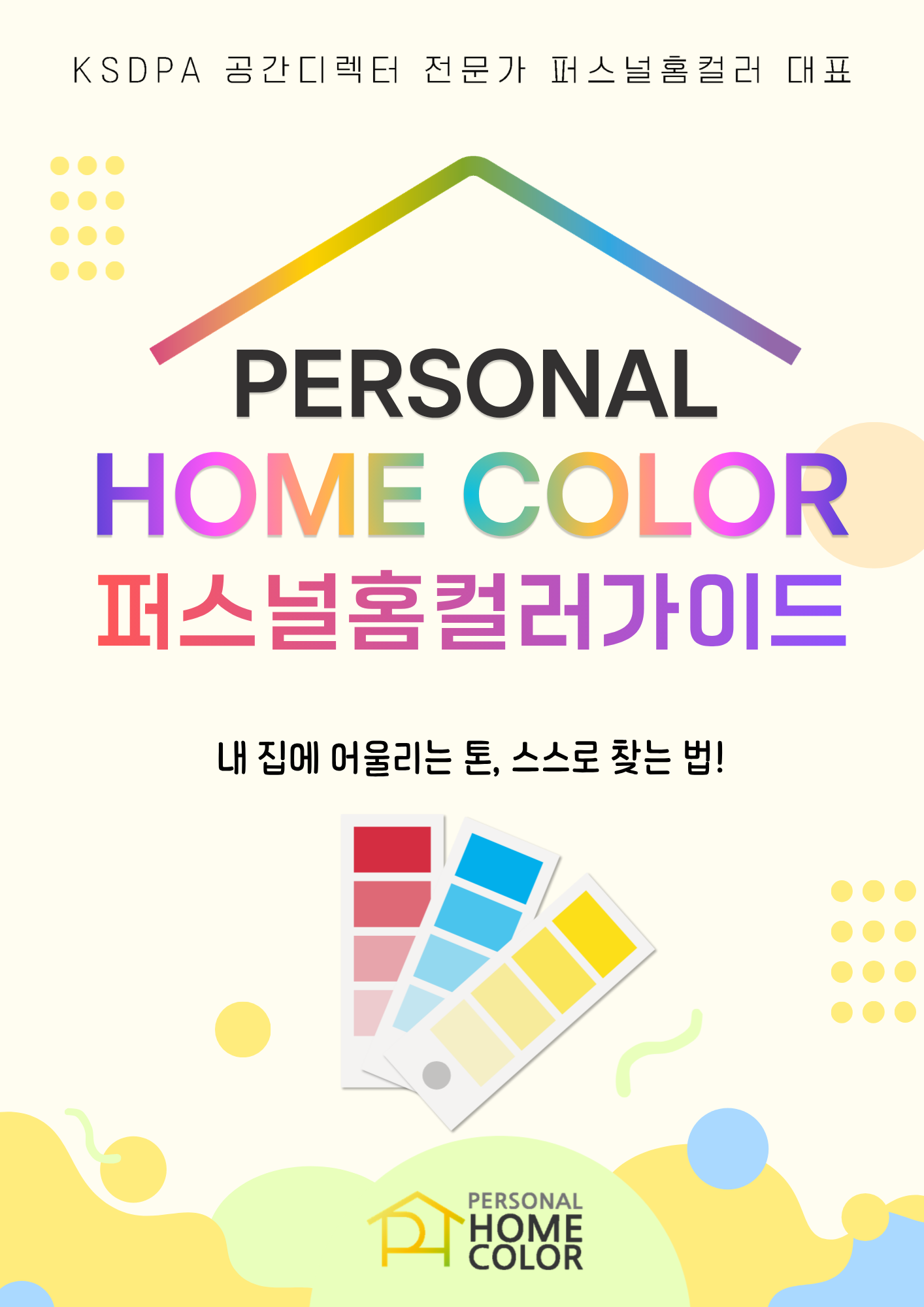 퍼스널홈컬러
