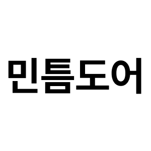 민틈도어에서 판매하는 디바이딩도어