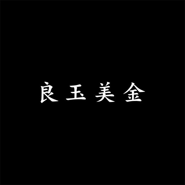 양옥미금