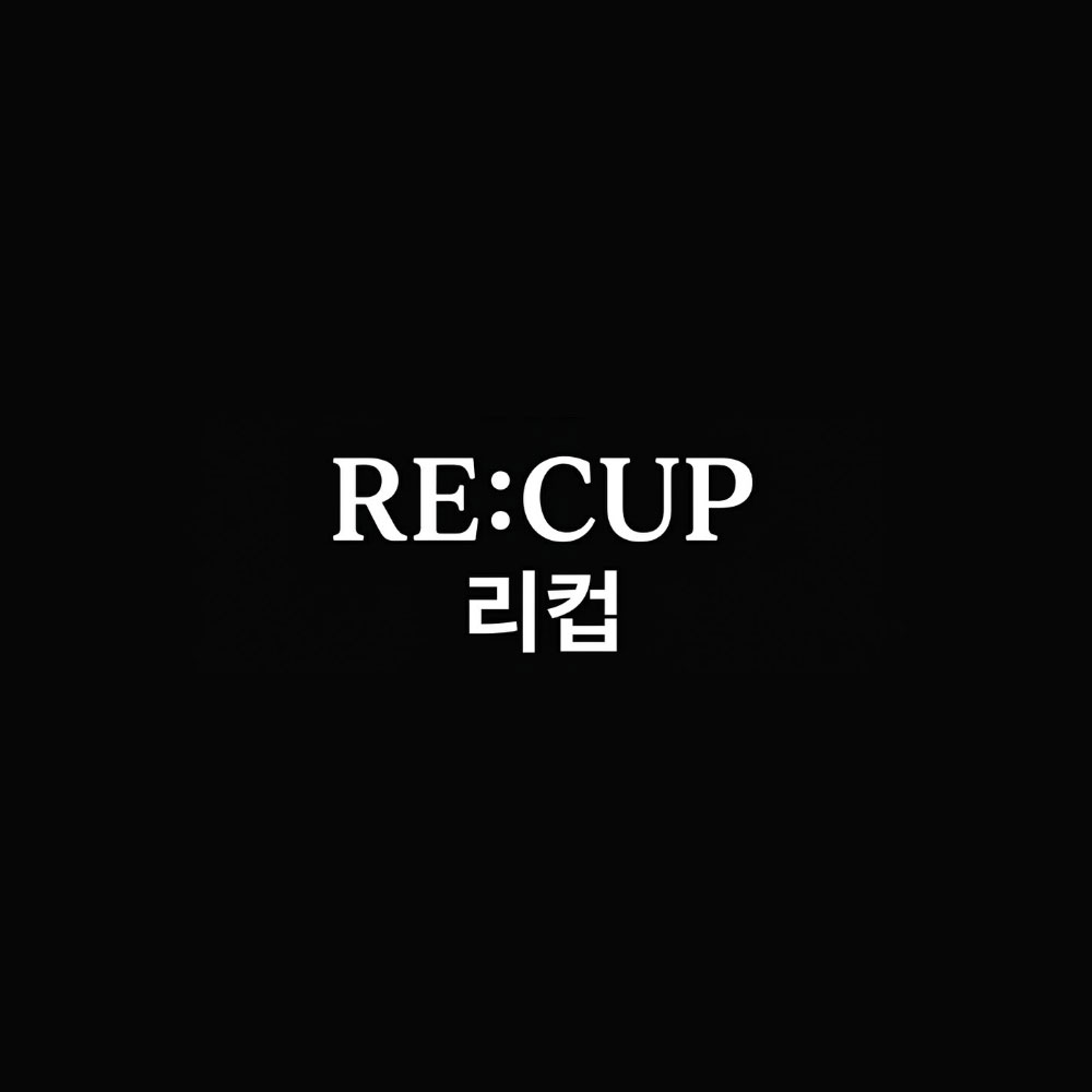 리컵(RE:CUP)