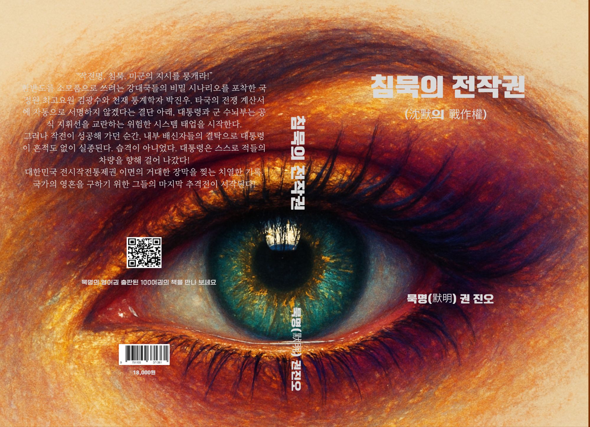 MUKMYEONG JIN-OH. KWON
