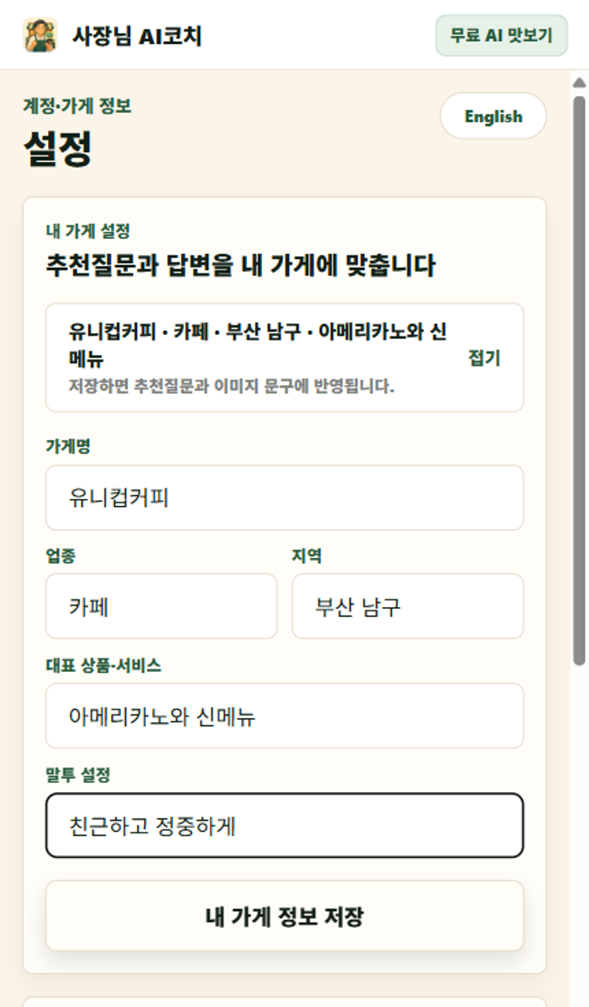 가게명 업종 지역 대표 상품 말투를 저장하는 실제 앱 화면